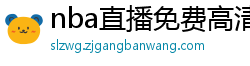 nba直播免费高清在线观看中文